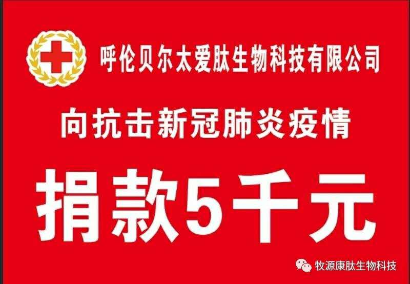 疫情無情人有情，牧源康肽員工顯大愛?。?！