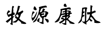 呼倫貝爾牧源康肽生物科技有限公司【官方網站】 - 牛骨膠原蛋白肽，膠原蛋白肽，小分子肽，盡在牧源康肽！